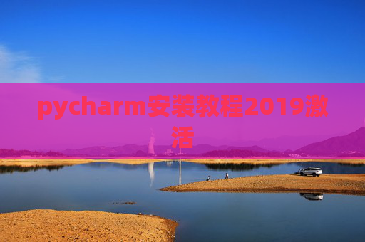 pycharm安装教程2019激活